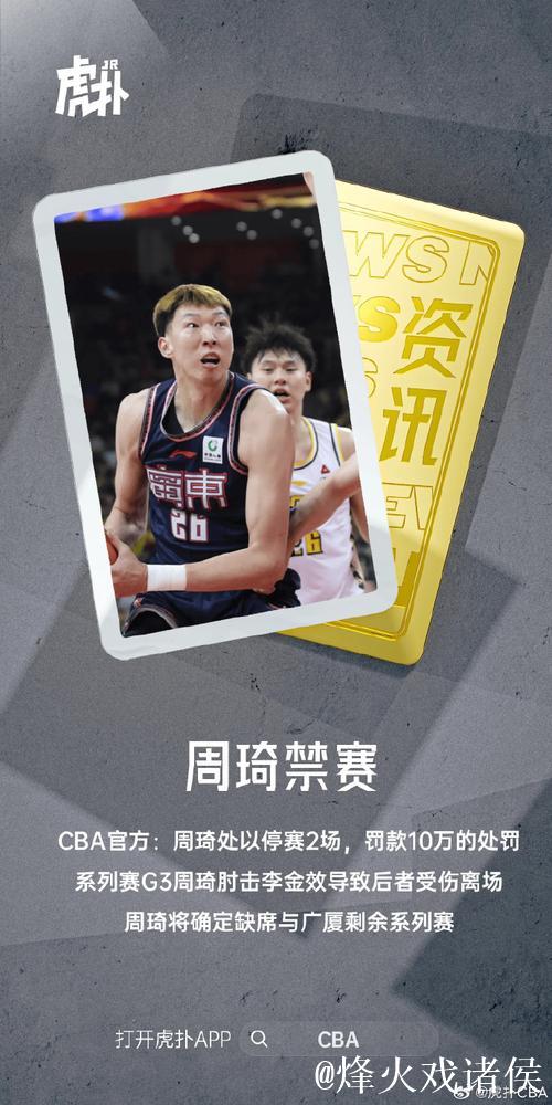 肘击李金效面部!周琦被停赛两场 罚款10万元 肘击李金效面部!周琦被停赛两场 罚款10万元