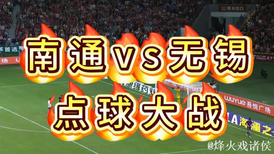 苏超-替补门将连扑两点 南通点球4-2淘汰无锡进决赛 苏超-替补门将连扑两点 南通点球4-2淘汰无锡进决赛