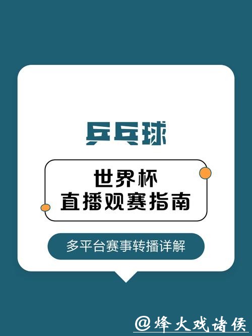 免费在线观看世界杯比赛直播平台完整指南 免费在线观看世界杯比赛直播平台完整指南